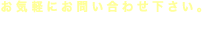 お気軽にお問い合わせ下さい。電話番号 077-511-5155