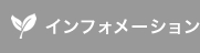 インフォメーション