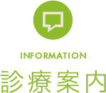 診療案内 INFORMATION