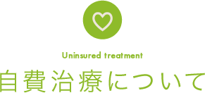 自費治療について Uninsured treatment