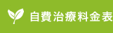 自費治療料金表