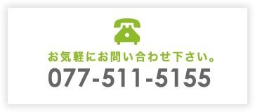 電話番号 077-511-5155 まで、お気軽にお問い合わせ下さい。